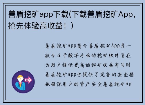 善盾挖矿app下载(下载善盾挖矿App，抢先体验高收益！)