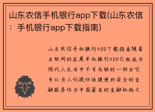 山东农信手机银行app下载(山东农信：手机银行app下载指南)