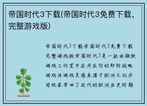 帝国时代3下载(帝国时代3免费下载，完整游戏版)
