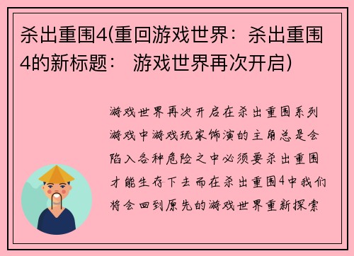 杀出重围4(重回游戏世界：杀出重围4的新标题： 游戏世界再次开启)