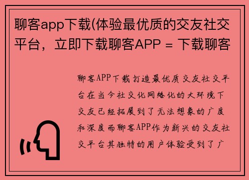 聊客app下载(体验最优质的交友社交平台，立即下载聊客APP = 下载聊客APP，畅享优质交友社交平台)