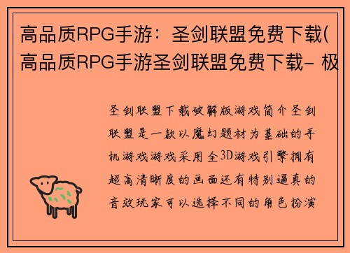 高品质RPG手游：圣剑联盟免费下载(高品质RPG手游圣剑联盟免费下载- 极致战斗和丰富剧情，震撼你的视觉和听觉体验！)