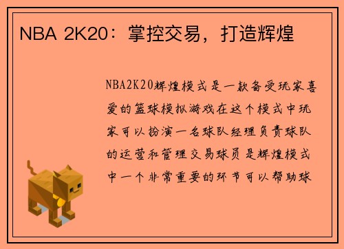 NBA 2K20：掌控交易，打造辉煌