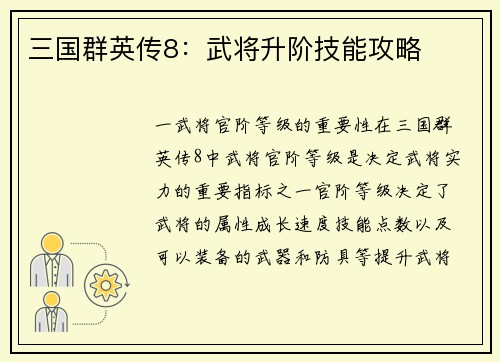 三国群英传8：武将升阶技能攻略