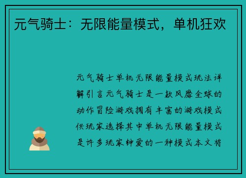 元气骑士：无限能量模式，单机狂欢